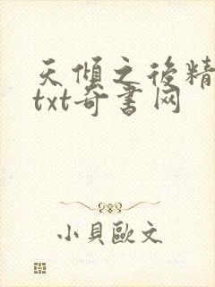 天倾之后精校版txt奇书网