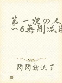 第一次の人妻1～6无删减版资源