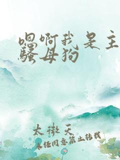 嗯啊我是主人的骚母狗