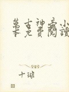 万古神帝小说完本免费阅读