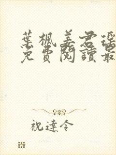 叶枫姜君瑶小说免费阅读最新章节