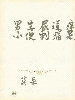 男生尿道痒而且小便刺痛是什么情况