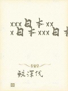 xxx日本xxx日本xxx日本语