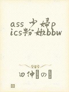 ass 少妇pics粉嫩bbw
