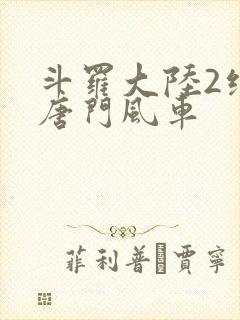 斗罗大陆2绝世唐门风车