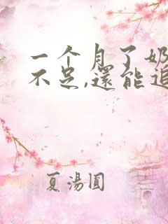 一个月了奶水还不足,还能追奶吗