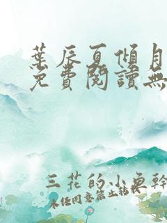 叶辰夏倾月全文免费阅读无弹窗