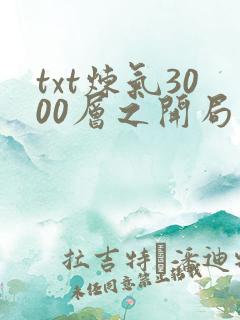 txt炼气3000层之开局收女帝为徒下载