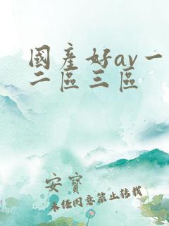 国产好av一区二区三区