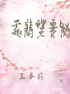 子非鲤鱼by笔趣阁免费阅读无弹窗