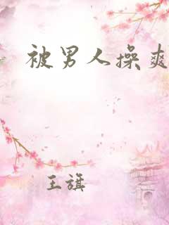 被男人操爽小说