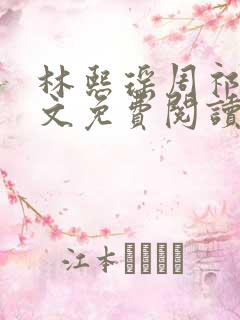 林熙瑶周祁川全文免费阅读最新章节