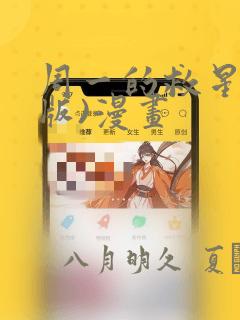 周一的救星(台版)漫画