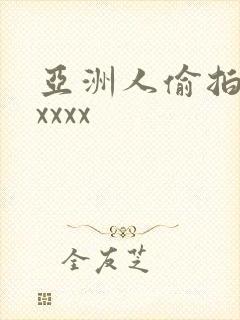 亚洲人偷拍偷窥xxxx