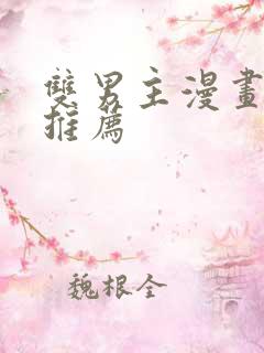 双男主漫画国漫推荐