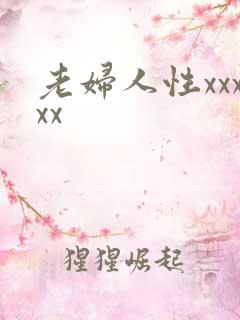 老妇人性xxxxx