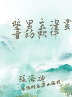 双男主漫画免费看的软件