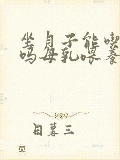 坐月子能吃玉米吗母乳喂养