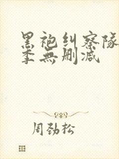 黑袍纠察队第3季无删减