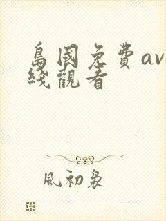 岛国免费av在线观看