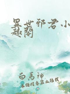 异世邪君小说笔趣阁