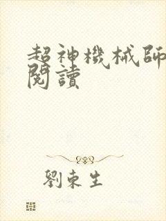 超神机械师免费阅读