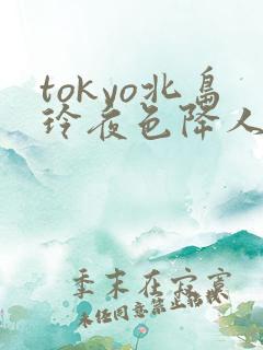 tokyo北岛玲夜色降人妻