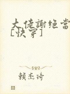 大佬谢绝当炮灰[快穿]