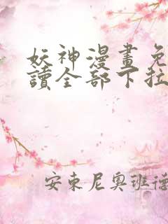 妖神漫画免费阅读全部下拉式