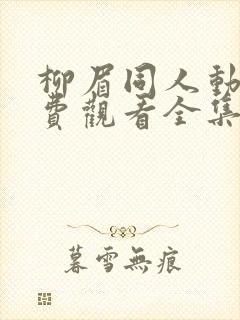 柳眉同人动漫免费观看全集