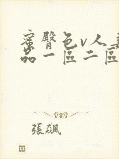 蜜臀色v人妻精品一区二区三区