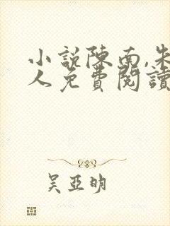 小说陈南,朱可人免费阅读