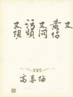 又污又黄又爽的视频网站