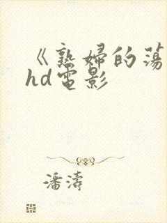 《熟妇的荡欲》hd电影