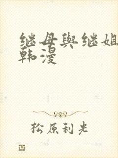 继母与继姐免费韩漫