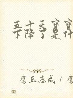 五十天宝宝奶量下降了是什么原因