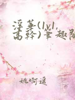 浮华(1v1,高干)笔趣阁未删减