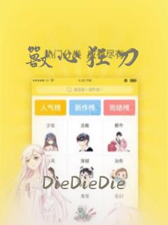 兽心狂刀：结局+番外