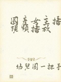 国产女主播在线视频播放