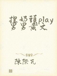 捏奶头play男男黄文