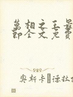 万相之王最新章节全文免费阅读无弹窗