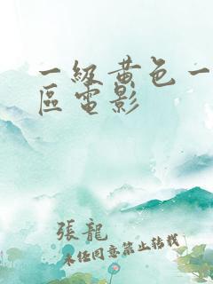 一级黄色一区二区电影