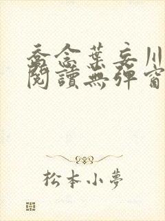 乔念叶妄川免费阅读无弹窗笔趣阁