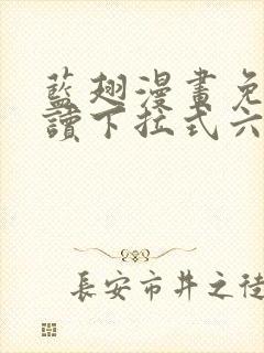 蓝翅漫画免费阅读下拉式六漫画