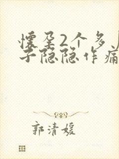 怀孕2个多月肚子隐隐作痛怎么回事