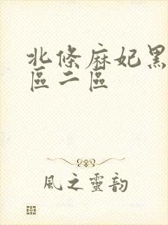 北条麻妃黑人一区二区