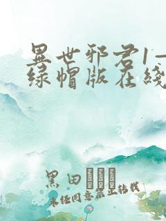 异世邪君1—9绿帽版在线阅读