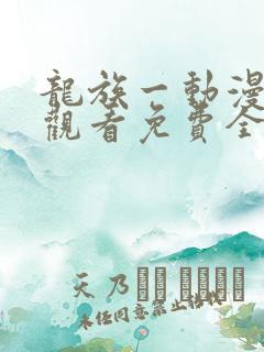 龙族一动漫在线观看免费全集高清
