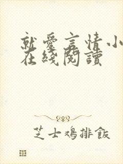 就爱言情小说网在线阅读