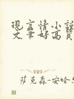 现言情小说推荐文笔好高质量完结